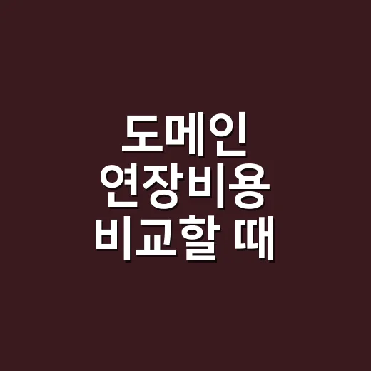 도메인 연장비용 비교할 때 3년 총액 계산하는 방법 - 요약