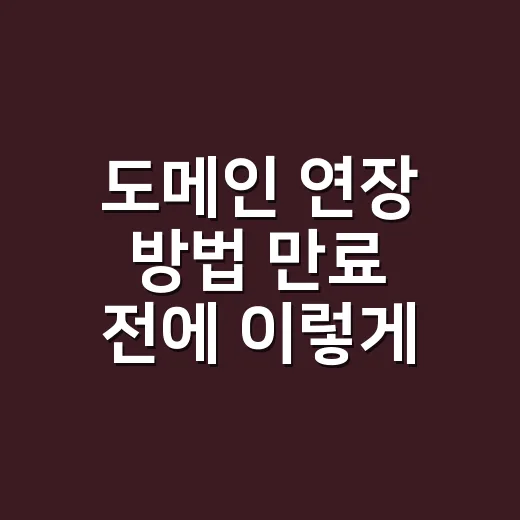 도메인 연장 방법 만료 전에 이렇게 확인하세요 - 요약