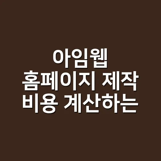 아임웹 홈페이지 제작 비용 계산하는 방법 - 요약