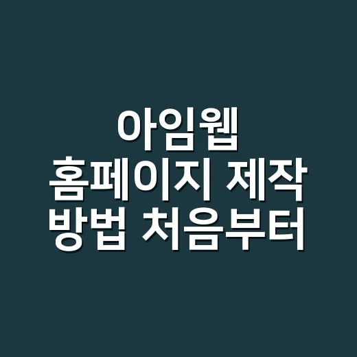 아임웹 홈페이지 제작 방법 처음부터 운영까지 - 요약
