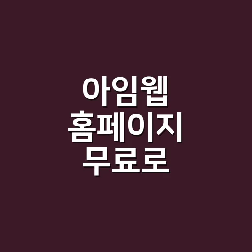 아임웹 홈페이지 무료로 만들려면 이렇게 시작하세요 - 요약