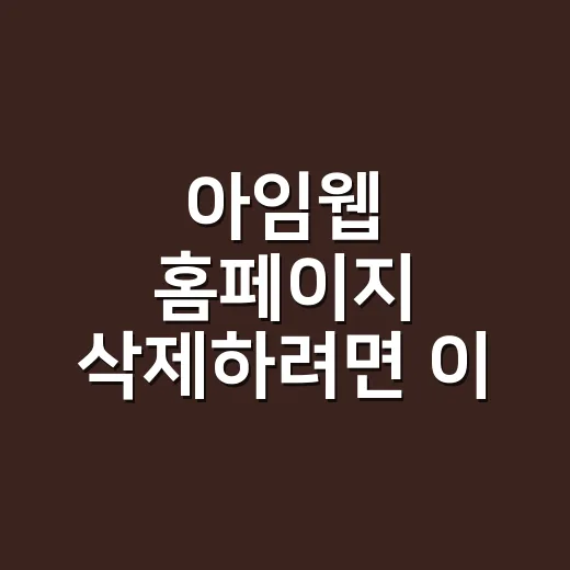 아임웹 홈페이지 삭제하려면 이 순서로 진행하세요 - 요약