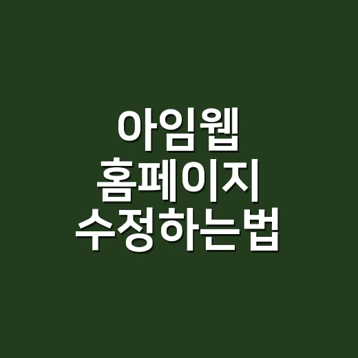 아임웹 홈페이지 수정하는법 실수 없이 진행하기 - 요약