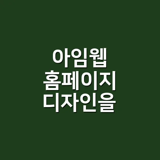 아임웹 홈페이지 디자인을 가볍고 읽기 좋게 만드는 방법 - 요약
