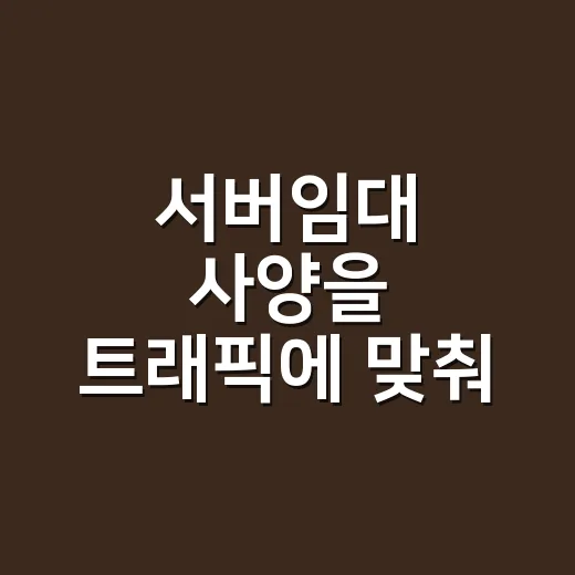 서버임대 사양을 트래픽에 맞춰 고르는 방법 - 요약