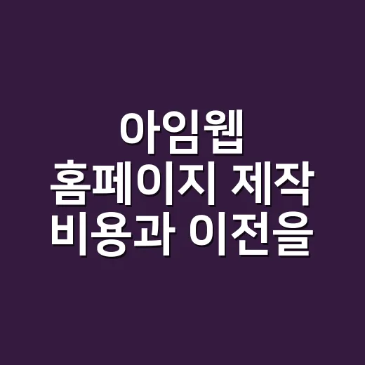 아임웹 홈페이지 제작 비용과 이전을 계산하는 방법 - 요약
