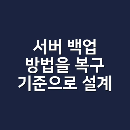 서버 백업 방법을 복구 기준으로 설계하는 법 - 요약