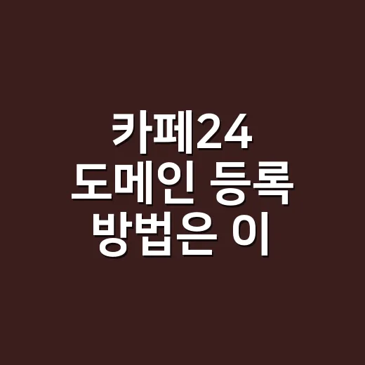 카페24 도메인 등록 방법은 이 순서대로 하면 된다 - 요약