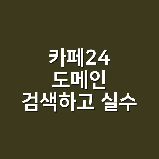 카페24 도메인 검색하고 실수 없이 등록하는 방법 - 요약