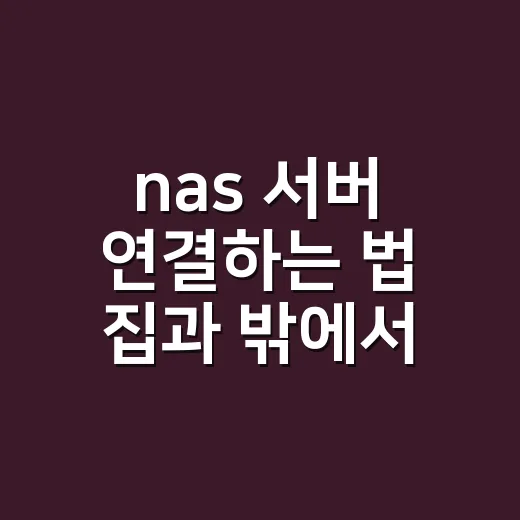nas 서버 연결하는 법 집과 밖에서 안전하게 - 요약