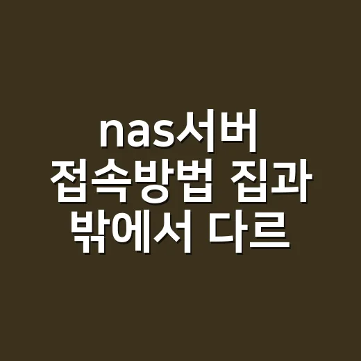nas서버 접속방법 집과 밖에서 다르게 설정하는 방법 - 요약