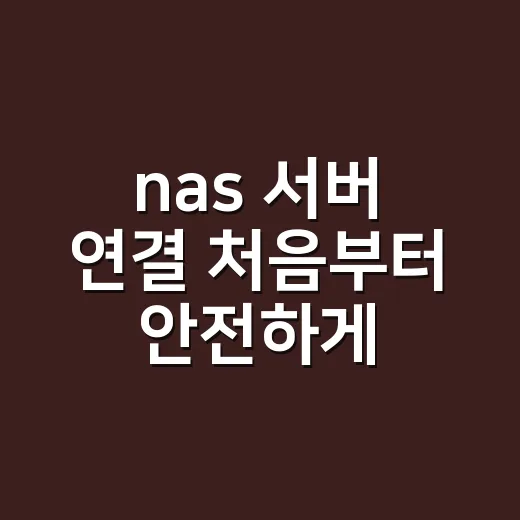 nas 서버 연결 처음부터 안전하게 설정하는 방법 - 요약