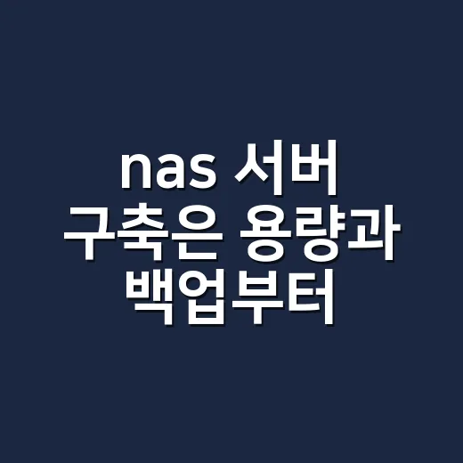 nas 서버 구축은 용량과 백업부터 계산하는 방법 - 요약