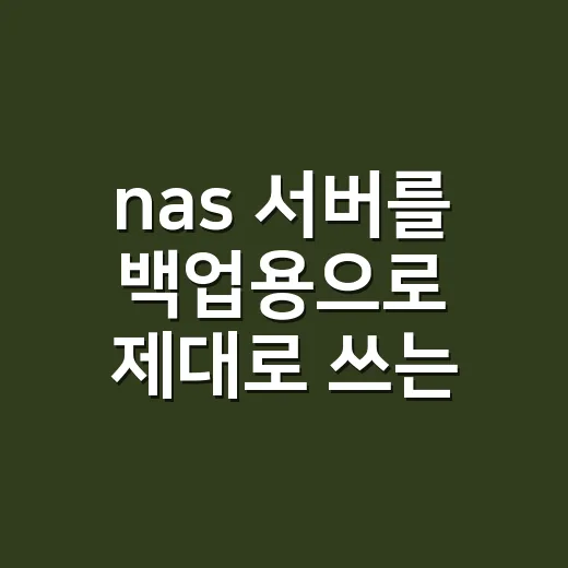 nas 서버를 백업용으로 제대로 쓰는 방법 - 요약