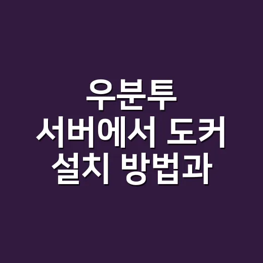 우분투 서버에서 도커 설치 방법과 확인 순서 - 요약