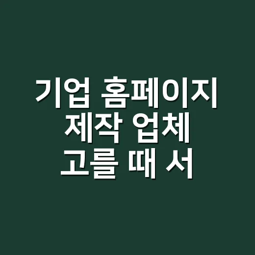 기업 홈페이지 제작 업체 고를 때 서버까지 확인하는 방법 - 요약