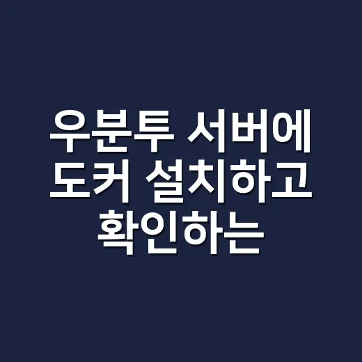 우분투 서버에 도커 설치하고 확인하는 방법 - 요약