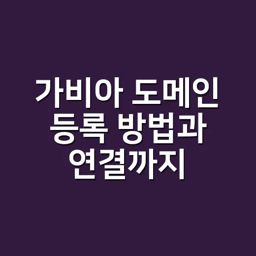 가비아 도메인 등록 방법과 연결까지 확인하는 순서 - 요약
