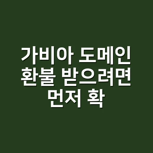 가비아 도메인 환불 받으려면 먼저 확인할 것 - 요약
