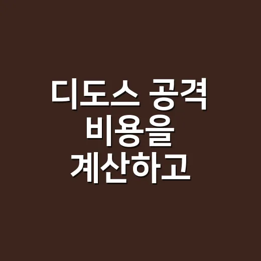디도스 공격 비용을 계산하고 대비하는 방법 - 요약
