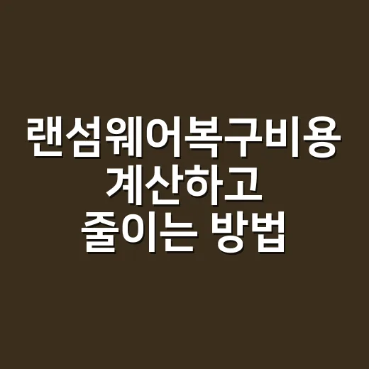 랜섬웨어복구비용 계산하고 줄이는 방법 - 요약