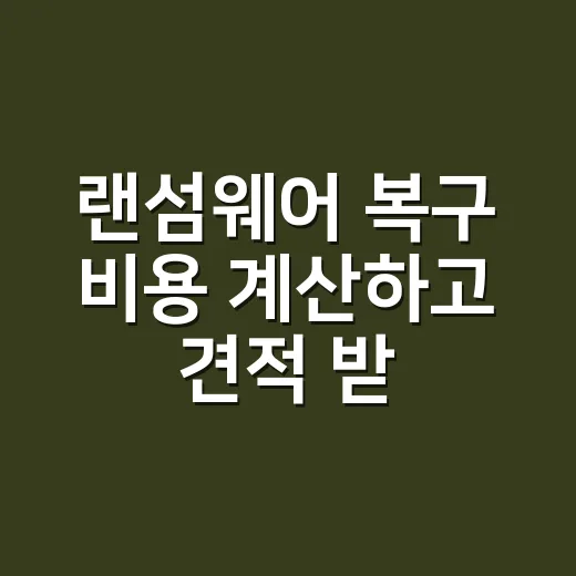랜섬웨어 복구 비용 계산하고 견적 받는 방법 - 요약