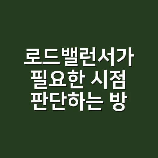 로드밸런서가 필요한 시점 판단하는 방법 - 요약