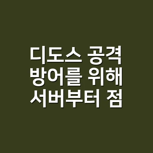 디도스 공격 방어를 위해 서버부터 점검하는 방법 - 요약