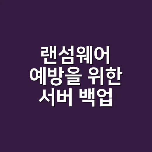 랜섬웨어 예방을 위한 서버 백업 점검 방법 - 요약
