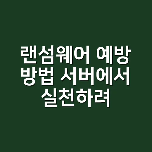 랜섬웨어 예방 방법 서버에서 실천하려면 - 요약
