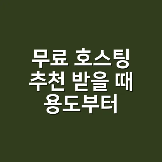 무료 호스팅 추천 받을 때 용도부터 고르는 방법 - 요약