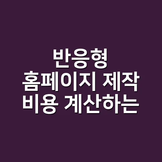 반응형 홈페이지 제작 비용 계산하는 방법 - 요약