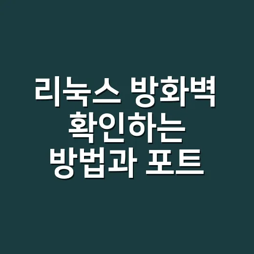 리눅스 방화벽 확인하는 방법과 포트 점검 순서 - 요약