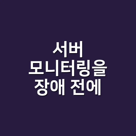 서버 모니터링을 장애 전에 설정하는 방법 - 요약
