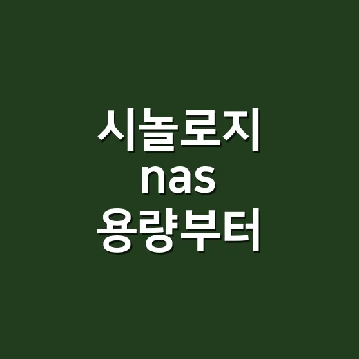 시놀로지 nas 용량부터 백업까지 설정하는 방법 - 요약