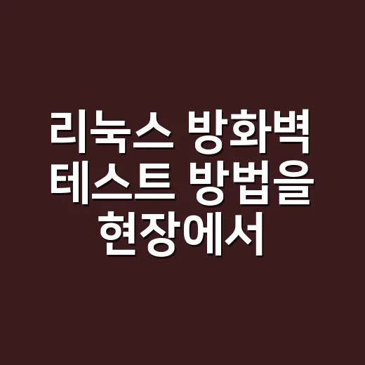 리눅스 방화벽 테스트 방법을 현장에서 쓰려면 - 요약