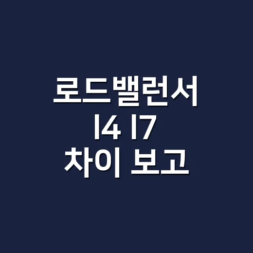 로드밸런서 l4 l7 차이 보고 고르는 방법 - 요약
