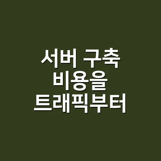 서버 구축 비용을 트래픽부터 계산하는 방법 - 요약