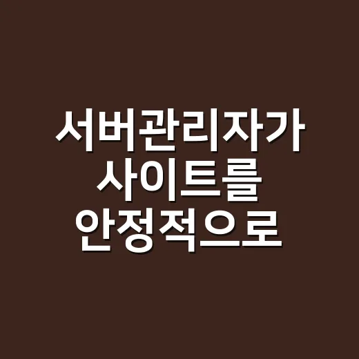 서버관리자가 사이트를 안정적으로 운영하는 방법 - 요약