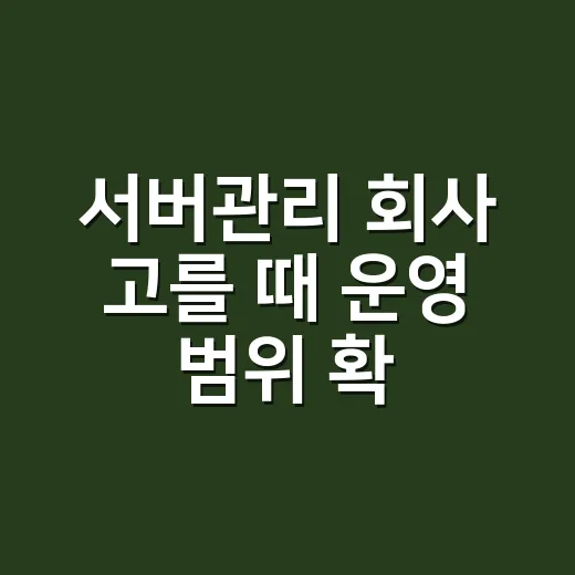 서버관리 회사 고를 때 운영 범위 확인하는 방법 - 요약