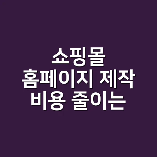 쇼핑몰 홈페이지 제작 비용 줄이는 방법 - 요약