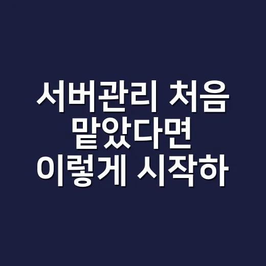 서버관리 처음 맡았다면 이렇게 시작하세요 - 요약