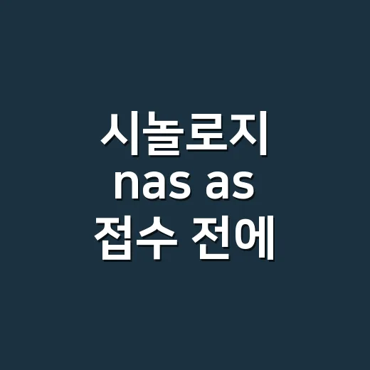 시놀로지 nas as 접수 전에 확인하는 방법 - 요약
