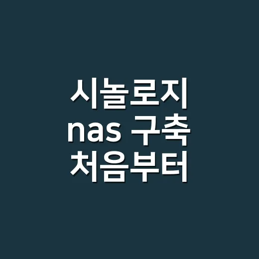 시놀로지 nas 구축 처음부터 안전하게 하는 방법 - 요약