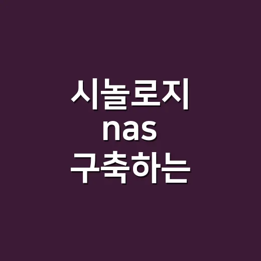 시놀로지 nas 구축하는 방법은 용량 계산부터 - 요약