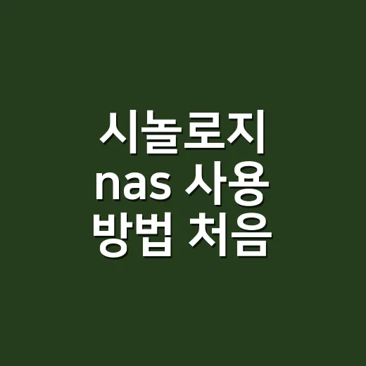 시놀로지 nas 사용 방법 처음 설정부터 백업까지 - 요약