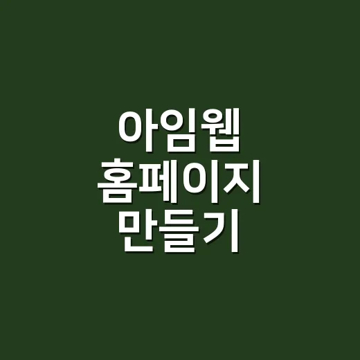 아임웹 홈페이지 만들기 처음부터 운영까지 하는 방법 - 요약