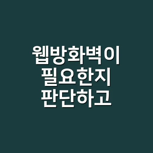 웹방화벽이 필요한지 판단하고 적용하는 방법 - 요약