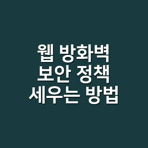 웹 방화벽 보안 정책 세우는 방법 - 요약