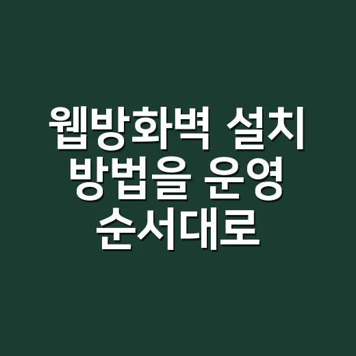 웹방화벽 설치 방법을 운영 순서대로 설명합니다 - 요약